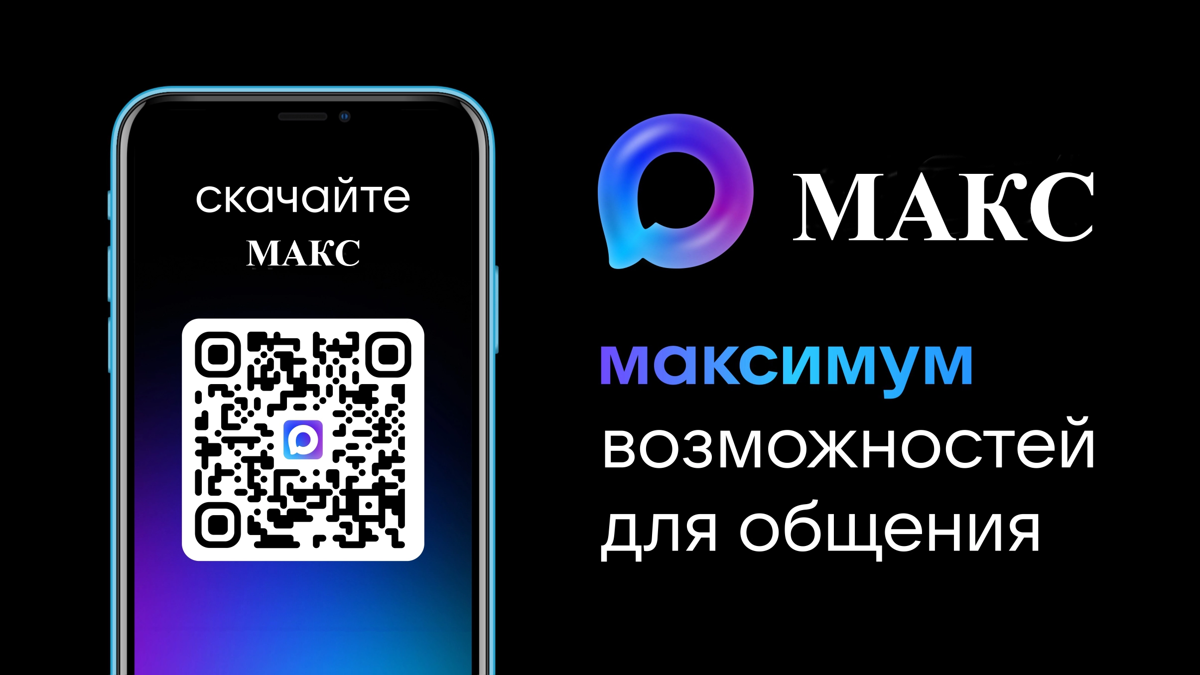 Мессенджер МАКС